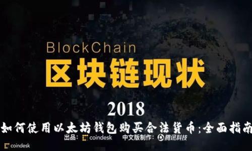 如何使用以太坊钱包购买合法货币：全面指南