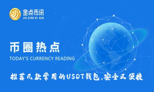 推荐几款常用的USDT钱包，安全又便捷