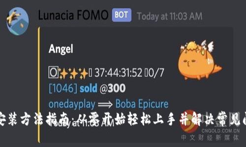 TP安装方法指南：从零开始轻松上手并解决常见问题