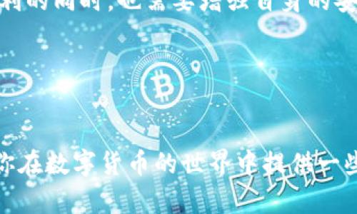 关于“TP钱包会不会跑路”这个问题，许多数字货币用户可能都会感到担忧。在数字货币界，交易所和钱包的安全性与信任度是用户极为关心的焦点。随着市场的不断发展，类似的问题也越来越受到关注。在这篇文章中，我们将探讨TP钱包的安全性、市场表现以及用户如何在使用数字钱包时更好地保护自己。

TP钱包概述

TP钱包，也被称作“TokenPocket”，是一个多链数字钱包，支持多种主流数字货币。作为一个去中心化的钱包，TP钱包允许用户自己掌控私钥，这一点在当下日益重要。用户在选择数字钱包时，通常会关注其安全性、使用便捷性及支持的币种。

TP钱包的安全性

TP钱包的安全性是用户最为关注的因素之一。首先，TP钱包采用了先进的加密技术，用户的私钥在本地生成并储存，意味着即便是TP钱包的服务提供商，也无法获取用户的私钥。与许多中心化交易所相比，TP钱包在安全性上相对更具优势。

然而，安全性并非唯一的考量因素。用户的安全防范意识同样重要。如果用户不小心将私钥泄露，或者使用不安全的网络环境进行交易，那么即使TP钱包本身再安全，也无法弥补因用户操作不当而导致的损失。因此，用户在使用TP钱包时，需要保持警惕，尽量避免在公共Wi-Fi环境下进行重要交易。

市场表现与用户反馈

说到TP钱包的市场表现，它在数字货币用户中的知名度逐渐上升。许多用户表示，TP钱包界面简洁，在操作便利性上也做得相当不错。特别是对于新手用户来说，易于上手的设计让人觉得非常友好。但与此同时，市场上也不乏批评的声音。例如，有用户在使用TP钱包时，曾遇到过提现速度较慢的情况。

需要注意的是，在数字货币市场中，行业风云变幻莫测。有时TP钱包的一些问题根源于区块链本身的网络拥堵，而不仅仅是钱包本身的故障。因此，作为用户，有必要保持理性，不要轻易下定论。

如何判断钱包是否可靠？

对于数字货币的热衷者而言，挑选一个靠谱的钱包至关重要。那么，怎样才能判断一个钱包是否可靠呢？在此，我总结了几点实用的建议：

ul
listrong调查背景和口碑：/strong查看该钱包的创建团队、历史和用户反馈，谨防未经验证的新钱包。/li
listrong安全措施：/strong重点关注钱包是否有多重签名、2FA（二步验证）等安全保护措施。/li
listrong更新频率：/strong定期更新的钱包通常意味着团队在维护和修复潜在的安全问题。/li
listrong透明度：/strong查看该钱包是否提供透明的资金流动信息，用户可以信任的钱包一般会对其操作保持透明。/li
listrong社区支持：/strong活跃的社区讨论常常能提供及时的反馈和警惕信息。/li
/ul

作为一名数字货币用户，我建议在选择钱包之前，先对市场进行充分调研。与其盲目跟随热潮，不如在了解之后再做决策。记住，自己的资产掌握在自己手中，安全意识绝对不能放松。

TP钱包的使用体验

在我个人的使用体验中，TP钱包的界面友好，功能安排合理。首次使用时，我对其直观的操作流程感到相当满意。尤其是在转账和接收币种方面，几乎不需要过多的学习，按图索骥即可。然而，唯一让我略感不足的是，在某些高峰时段，有时会出现延迟或卡顿的情况。

此外，TP钱包对不同链的兼容性也给我留下了深刻印象。相较于一些仅支持单一生态环境的钱包，TP钱包的多链特性使我能够更灵活地管理建立在不同区块链上的资产。

数字钱包中的潜在风险

尽管TP钱包在不少方面表现出色，但不可否认的是，所有数字钱包都存在一定的潜在风险。例如，有些用户可能会因为部署不当而遭遇诈骗。在过去，市场曾出现过不少因为私钥泄露导致资产被盗的案例，这些提醒我们必须保持警惕。

同样，技术故障或者软件漏洞也是不可忽视的风险。虽然TP钱包的开发团队致力于快速修复问题，但不可避免地，偶尔的技术瑕疵仍然会影响用户体验。这种情况下，我习惯于时常备份私钥，并在多个钱包之间进行分散存储，以降低风险。

数字货币的未来与钱包的角色

在谈论TP钱包是否会“跑路”这个问题时，我们不妨将目光引向整个数字货币市场的未来。从发展的趋势来看，数字货币和相关技术无疑会继续演进。而钱包作为这种生态中的一个重要组成部分，必将在未来扮演更为关键的角色。

数字货币本身强大的去中心化属性，使得钱包的安全性、便捷性比以往任何时候都更为重要。对于开发者来说，提供高质量的钱包不仅仅是技术上的挑战，更是对用户负责的表现。

总结来说，TP钱包以及其他数字钱包的未来都将取决于其安全性、用户体验以及对新技术的适应能力。而用户在享受各种数字资产带来的便利的同时，也需要增强自身的安全意识与操作能力。毕竟，只有主动掌握信息，并且理性应对市场变化，才能在这个波澜壮阔的数字货币时代把握游戏规则，赢得未来的机会。

TP钱包, 数字货币, 钱包安全, 用户反馈, 数字资产/guanjianci
结语

最重要的重要性在于，作为用户，我们需要始终保持警觉，审慎选择并使用数字钱包，以保护自己的资产安全。希望以上的分析和建议能够为你在数字货币的世界中提供一些实用的帮助。