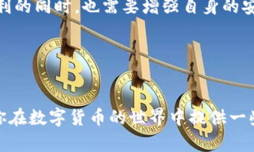 关于“TP钱包会不会跑路”这个问题，许多数字货币用户可能都会感到担忧。在数字货币界，交易所和钱包的安全性与信任度是用户极为关心的焦点。随着市场的不断发展，类似的问题也越来越受到关注。在这篇文章中，我们将探讨TP钱包的安全性、市场表现以及用户如何在使用数字钱包时更好地保护自己。

TP钱包概述

TP钱包，也被称作“TokenPocket”，是一个多链数字钱包，支持多种主流数字货币。作为一个去中心化的钱包，TP钱包允许用户自己掌控私钥，这一点在当下日益重要。用户在选择数字钱包时，通常会关注其安全性、使用便捷性及支持的币种。

TP钱包的安全性

TP钱包的安全性是用户最为关注的因素之一。首先，TP钱包采用了先进的加密技术，用户的私钥在本地生成并储存，意味着即便是TP钱包的服务提供商，也无法获取用户的私钥。与许多中心化交易所相比，TP钱包在安全性上相对更具优势。

然而，安全性并非唯一的考量因素。用户的安全防范意识同样重要。如果用户不小心将私钥泄露，或者使用不安全的网络环境进行交易，那么即使TP钱包本身再安全，也无法弥补因用户操作不当而导致的损失。因此，用户在使用TP钱包时，需要保持警惕，尽量避免在公共Wi-Fi环境下进行重要交易。

市场表现与用户反馈

说到TP钱包的市场表现，它在数字货币用户中的知名度逐渐上升。许多用户表示，TP钱包界面简洁，在操作便利性上也做得相当不错。特别是对于新手用户来说，易于上手的设计让人觉得非常友好。但与此同时，市场上也不乏批评的声音。例如，有用户在使用TP钱包时，曾遇到过提现速度较慢的情况。

需要注意的是，在数字货币市场中，行业风云变幻莫测。有时TP钱包的一些问题根源于区块链本身的网络拥堵，而不仅仅是钱包本身的故障。因此，作为用户，有必要保持理性，不要轻易下定论。

如何判断钱包是否可靠？

对于数字货币的热衷者而言，挑选一个靠谱的钱包至关重要。那么，怎样才能判断一个钱包是否可靠呢？在此，我总结了几点实用的建议：

ul
listrong调查背景和口碑：/strong查看该钱包的创建团队、历史和用户反馈，谨防未经验证的新钱包。/li
listrong安全措施：/strong重点关注钱包是否有多重签名、2FA（二步验证）等安全保护措施。/li
listrong更新频率：/strong定期更新的钱包通常意味着团队在维护和修复潜在的安全问题。/li
listrong透明度：/strong查看该钱包是否提供透明的资金流动信息，用户可以信任的钱包一般会对其操作保持透明。/li
listrong社区支持：/strong活跃的社区讨论常常能提供及时的反馈和警惕信息。/li
/ul

作为一名数字货币用户，我建议在选择钱包之前，先对市场进行充分调研。与其盲目跟随热潮，不如在了解之后再做决策。记住，自己的资产掌握在自己手中，安全意识绝对不能放松。

TP钱包的使用体验

在我个人的使用体验中，TP钱包的界面友好，功能安排合理。首次使用时，我对其直观的操作流程感到相当满意。尤其是在转账和接收币种方面，几乎不需要过多的学习，按图索骥即可。然而，唯一让我略感不足的是，在某些高峰时段，有时会出现延迟或卡顿的情况。

此外，TP钱包对不同链的兼容性也给我留下了深刻印象。相较于一些仅支持单一生态环境的钱包，TP钱包的多链特性使我能够更灵活地管理建立在不同区块链上的资产。

数字钱包中的潜在风险

尽管TP钱包在不少方面表现出色，但不可否认的是，所有数字钱包都存在一定的潜在风险。例如，有些用户可能会因为部署不当而遭遇诈骗。在过去，市场曾出现过不少因为私钥泄露导致资产被盗的案例，这些提醒我们必须保持警惕。

同样，技术故障或者软件漏洞也是不可忽视的风险。虽然TP钱包的开发团队致力于快速修复问题，但不可避免地，偶尔的技术瑕疵仍然会影响用户体验。这种情况下，我习惯于时常备份私钥，并在多个钱包之间进行分散存储，以降低风险。

数字货币的未来与钱包的角色

在谈论TP钱包是否会“跑路”这个问题时，我们不妨将目光引向整个数字货币市场的未来。从发展的趋势来看，数字货币和相关技术无疑会继续演进。而钱包作为这种生态中的一个重要组成部分，必将在未来扮演更为关键的角色。

数字货币本身强大的去中心化属性，使得钱包的安全性、便捷性比以往任何时候都更为重要。对于开发者来说，提供高质量的钱包不仅仅是技术上的挑战，更是对用户负责的表现。

总结来说，TP钱包以及其他数字钱包的未来都将取决于其安全性、用户体验以及对新技术的适应能力。而用户在享受各种数字资产带来的便利的同时，也需要增强自身的安全意识与操作能力。毕竟，只有主动掌握信息，并且理性应对市场变化，才能在这个波澜壮阔的数字货币时代把握游戏规则，赢得未来的机会。

TP钱包, 数字货币, 钱包安全, 用户反馈, 数字资产/guanjianci
结语

最重要的重要性在于，作为用户，我们需要始终保持警觉，审慎选择并使用数字钱包，以保护自己的资产安全。希望以上的分析和建议能够为你在数字货币的世界中提供一些实用的帮助。