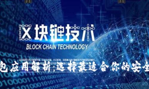 比特币钱包应用解析：选择最适合你的安全与便捷性