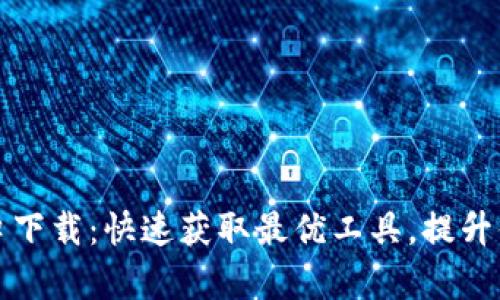 TPTP安装入口下载：快速获取最优工具，提升你的开发效率