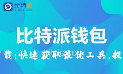 TPTP安装入口下载：快速获取最优工具，提升你的开发效率