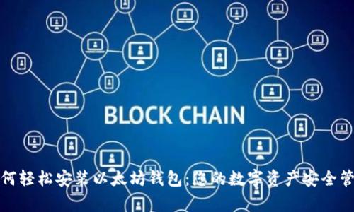 如何轻松安装以太坊钱包：您的数字资产安全管家