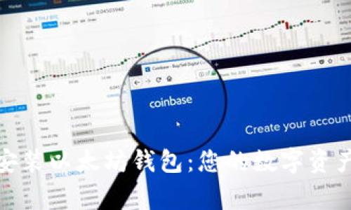 如何轻松安装以太坊钱包：您的数字资产安全管家