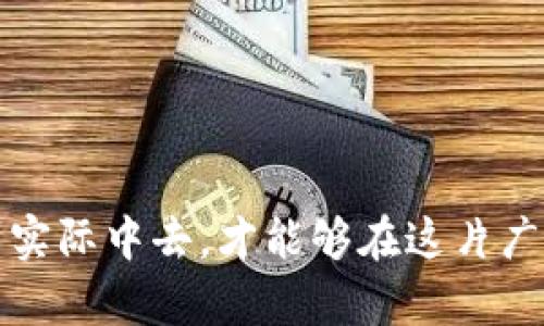baioti区块链钱包私钥与支付密码的区别：保护资产安全的双重保障/baioti
区块链钱包, 私钥, 支付密码, 安全, 资产保护/guanjianci

引言

随着区块链技术的发展，越来越多的人开始接触虚拟货币以及相关的数字资产管理工具。在这一过程中，区块链钱包成为了用户保存、转移和管理数字资产的重要工具。然而，在使用区块链钱包的过程中，许多人常常对“私钥”和“支付密码”这两个概念产生混淆。本文将深入探讨这两者之间的区别，并强调它们在保护用户资产中的重要性。


私钥与支付密码的基本概念

私钥是区块链钱包中最为重要的一部分，它是一个长串随机生成的字符，类似于一把钥匙，用户通过私钥控制其钱包中的资产。拥有私钥的人就可以完全控制与之对应的钱包，进行交易、转账等。而支付密码则相对简单，它通常由用户设置，用于增加交易过程中的安全性。例如，在进行一笔交易时，用户需要输入支付密码来验证身份。可以将私钥理解为“钱包的钥匙”，而支付密码则是“交易的闸门”。 


私钥的独特特性

任何一个区块链钱包都对应着一个私钥，这意味着一旦用户丢失了私钥，就如同丢失了资产的唯一钥匙，无法再访问钱包里的资产。私钥的生成是随机的，不同于支付密码用户可以自由设定，意味着用户必须妥善保管这把钥匙。许多专家建议将私钥进行离线保存，比如用纸质形式记录并存放在安全的地方。 


支付密码的灵活性

支付密码则提供了一个灵活的安全层次。用户可以随时修改自己的支付密码来提高安全性。如果用户的支付密码被盗，损失的仅仅是某一时刻的交易安全，而钱包本身仍然保持安全。这种机制增加了用户保护资产的自由度。此外，支付密码通常可以在多种设备上使用，带来了便捷性。


私钥和支付密码的安全性

虽然两者都是为了保护用户资产，但它们的安全性不在同一维度。私钥的安全性至关重要，一旦被他人获取，用户的资产将面临失窃风险。而支付密码虽然也需要保护，但其被盗所带来的后果相对较小。为了全面保护资产安全，建议用户定期更新支付密码，并使用强度高的密码组合，同时确保私钥的安全存储。 


实际案例分析

举个实际的例子，某位用户曾遭遇私钥遗失的悲剧。这位用户在一个网上钱包中存储了大量的比特币，但因为没有备份私钥而导致无法访问钱包。他的财产就这样在数十种无情且随机的数字中消失了。与此相对比，另一位用户在外出时由于手机丢失，支付密码被盗，虽然也造成了一定的损失，但由于其私钥依然安全，最终只是丢失了一部分资产，钱包的整体安全依然得以维护。


如何有效管理私钥与支付密码

管理私钥和支付密码并非易事，需要用户时刻保持警惕。首先，用户应该选择一个安全性高、声誉良好的区块链钱包来管理资产。其次，建议使用多重认证机制，增加交易的安全性。此外，妥善备份私钥是重中之重，可以考虑使用硬件钱包，这些设备将私钥保存离线，为用户提供更高的安全保障。


结论：保护资产的双重保障

总的来说，私钥和支付密码各有其独特的作用，它们共同构成了用户保护数字资产的双重保障。私钥是资产的根本，安全存储是关键；支付密码是交易过程中的保护层，灵活使用则至关重要。在区块链技术日新月异的大背景下，完善的安全意识和管理方式将是每个用户必须具备的素养。个人在这一领域的探索与实践或许会帮助更多人理解与保护自己在数字世界中的资产。希望通过本文的介绍，能够帮助大家更好地理解这两个概念，从而提高资产管理的安全性。


未来展望

随着区块链技术的不断进化，私钥和支付密码的安全性也在不断提高。而用户对这两个概念的认知，往往决定了其虚拟资产的安全。未来，我们希望能够看到更为安全便捷的管理工具和方法。深入学习这些知识并应用到实际中去，才能够在这片广袤无垠的数字海洋中，稳稳掌控自己的财富之舟。
