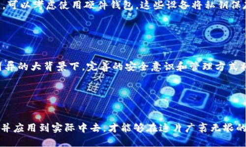 baioti区块链钱包私钥与支付密码的区别：保护资产安全的双重保障/baioti
区块链钱包, 私钥, 支付密码, 安全, 资产保护/guanjianci

引言

随着区块链技术的发展，越来越多的人开始接触虚拟货币以及相关的数字资产管理工具。在这一过程中，区块链钱包成为了用户保存、转移和管理数字资产的重要工具。然而，在使用区块链钱包的过程中，许多人常常对“私钥”和“支付密码”这两个概念产生混淆。本文将深入探讨这两者之间的区别，并强调它们在保护用户资产中的重要性。


私钥与支付密码的基本概念

私钥是区块链钱包中最为重要的一部分，它是一个长串随机生成的字符，类似于一把钥匙，用户通过私钥控制其钱包中的资产。拥有私钥的人就可以完全控制与之对应的钱包，进行交易、转账等。而支付密码则相对简单，它通常由用户设置，用于增加交易过程中的安全性。例如，在进行一笔交易时，用户需要输入支付密码来验证身份。可以将私钥理解为“钱包的钥匙”，而支付密码则是“交易的闸门”。 


私钥的独特特性

任何一个区块链钱包都对应着一个私钥，这意味着一旦用户丢失了私钥，就如同丢失了资产的唯一钥匙，无法再访问钱包里的资产。私钥的生成是随机的，不同于支付密码用户可以自由设定，意味着用户必须妥善保管这把钥匙。许多专家建议将私钥进行离线保存，比如用纸质形式记录并存放在安全的地方。 


支付密码的灵活性

支付密码则提供了一个灵活的安全层次。用户可以随时修改自己的支付密码来提高安全性。如果用户的支付密码被盗，损失的仅仅是某一时刻的交易安全，而钱包本身仍然保持安全。这种机制增加了用户保护资产的自由度。此外，支付密码通常可以在多种设备上使用，带来了便捷性。


私钥和支付密码的安全性

虽然两者都是为了保护用户资产，但它们的安全性不在同一维度。私钥的安全性至关重要，一旦被他人获取，用户的资产将面临失窃风险。而支付密码虽然也需要保护，但其被盗所带来的后果相对较小。为了全面保护资产安全，建议用户定期更新支付密码，并使用强度高的密码组合，同时确保私钥的安全存储。 


实际案例分析

举个实际的例子，某位用户曾遭遇私钥遗失的悲剧。这位用户在一个网上钱包中存储了大量的比特币，但因为没有备份私钥而导致无法访问钱包。他的财产就这样在数十种无情且随机的数字中消失了。与此相对比，另一位用户在外出时由于手机丢失，支付密码被盗，虽然也造成了一定的损失，但由于其私钥依然安全，最终只是丢失了一部分资产，钱包的整体安全依然得以维护。


如何有效管理私钥与支付密码

管理私钥和支付密码并非易事，需要用户时刻保持警惕。首先，用户应该选择一个安全性高、声誉良好的区块链钱包来管理资产。其次，建议使用多重认证机制，增加交易的安全性。此外，妥善备份私钥是重中之重，可以考虑使用硬件钱包，这些设备将私钥保存离线，为用户提供更高的安全保障。


结论：保护资产的双重保障

总的来说，私钥和支付密码各有其独特的作用，它们共同构成了用户保护数字资产的双重保障。私钥是资产的根本，安全存储是关键；支付密码是交易过程中的保护层，灵活使用则至关重要。在区块链技术日新月异的大背景下，完善的安全意识和管理方式将是每个用户必须具备的素养。个人在这一领域的探索与实践或许会帮助更多人理解与保护自己在数字世界中的资产。希望通过本文的介绍，能够帮助大家更好地理解这两个概念，从而提高资产管理的安全性。


未来展望

随着区块链技术的不断进化，私钥和支付密码的安全性也在不断提高。而用户对这两个概念的认知，往往决定了其虚拟资产的安全。未来，我们希望能够看到更为安全便捷的管理工具和方法。深入学习这些知识并应用到实际中去，才能够在这片广袤无垠的数字海洋中，稳稳掌控自己的财富之舟。
