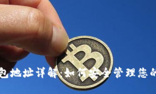 以太坊钱包地址详解：如何安全管理您的数字资产
