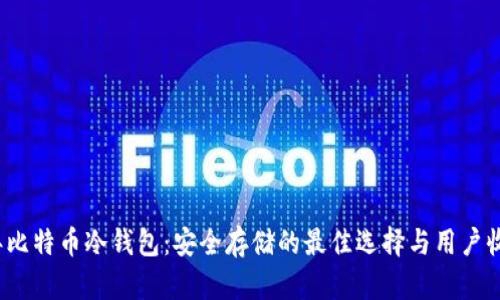 2010年比特币冷钱包：安全存储的最佳选择与用户收益分析