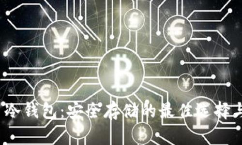 2010年比特币冷钱包：安全存储的最佳选择与用户收益分析