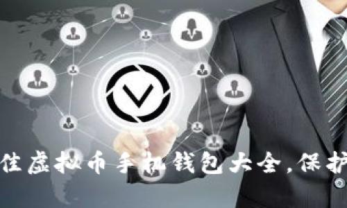 深入解析：2023年最佳虚拟币手机钱包大全，保护资产安全与投资收益