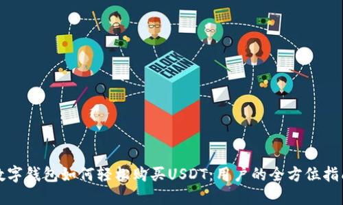 数字钱包如何轻松购买USDT：用户的全方位指南