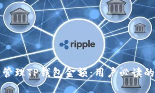 如何安全管理TP钱包金额：用户必读的实用指南