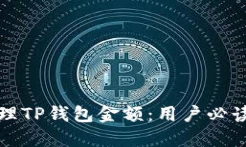 如何安全管理TP钱包金额：用户必读的实用指南