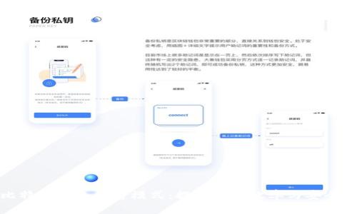 比特币钱包修剪模式：提升存储效率与安全性