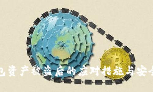 TP钱包资产被盗后的应对措施与安全建议