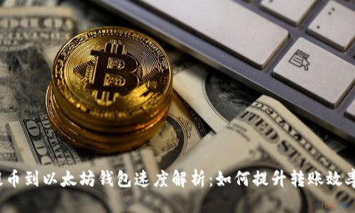 提币到以太坊钱包速度解析：如何提升转账效率？