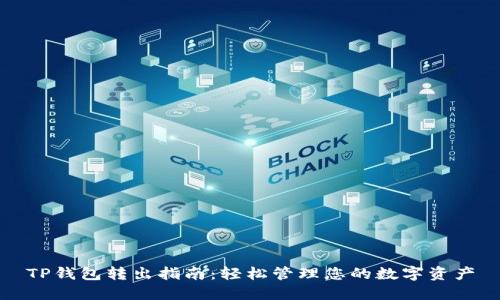 TP钱包转出指南：轻松管理您的数字资产