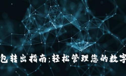 TP钱包转出指南：轻松管理您的数字资产