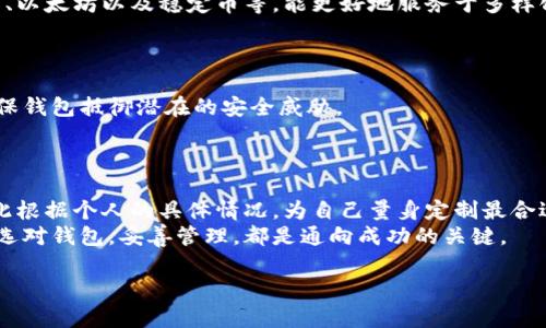 如何选择适合自己的区块链钱包卡包：全面指南与用户收益/  
区块链钱包, 卡包选择, 数字资产管理, 安全性, 用户体验/guanjianci  

引言：区块链钱包的重要性  
在数字货币和区块链技术迅速发展的今天，区块链钱包已经成为每个用户管理其数字资产的必备工具。选择一个合适的区块链钱包，可以帮助用户更好地管理自己的加密货币，提高交易安全性，同时还能够实现更加便捷的资产操作。那么，面对市场上众多的区块链钱包，用户应该如何选择适合自己的卡包呢？接下来，我们将深入探讨这一话题，为您提供实用的建议和经验。  

理解区块链钱包的基本类型  
在选择合适的区块链钱包之前，首先需要了解不同类型钱包的基本特征。一般来说，区块链钱包主要分为热钱包和冷钱包两大类。  
strong热钱包/strong，顾名思义，是指那些连接到互联网的数字钱包。这类钱包的优点在于使用便利、交易速度快。用户可以随时随地通过手机或电脑进行交易。例如，当你需要快速发送资金给朋友时，热钱包就显得尤为方便。  
然而，热钱包的安全性相对较低，因为它们易受到黑客攻击或网络安全问题的影响。对于频繁交易的用户来说，热钱包可能是较好的选择，但存放大量资金就需谨慎。  

strong冷钱包/strong，则是指不与互联网连接的数字钱包。它们的安全性更高，通常以硬件或纸质形式存储私钥，能够有效避免在线攻击。虽然冷钱包在使用便利性上不及热钱包，但对于希望存储大量数字资产的用户来说，冷钱包无疑是更佳的选择。  

确定自己的需求  
在明确了钱包的基本类型后，用户需要根据自己的需求进行选择。不同的用户可能有不同对区块链钱包的使用目的。  
例如，买卖频繁的交易者可能更偏好于热钱包，以便于随时进行交易；而长线持有者可能更倾向于冷钱包，以保障资产的安全性。正因如此，评估自身的需求是选择钱包的第一步。  

安全性是选择卡包的重中之重  
无论是热钱包还是冷钱包，安全性都是用户在选择卡包时需要重点考虑的因素。一个安全的区块链钱包必须具备多重保护措施。例如，私钥的安全存储、两步验证机制、冷存储选项等，都是提升钱包安全性的有效手段。  
以某著名硬件钱包为例，该钱包不仅支持多种主流数字货币，而且还提供了完整的备份与恢复功能。其私钥完全通过硬件生成，且始终不接触互联网，提高了安全性。相较而言，市面上一些软件钱包在用户体验上可能更加友好，但如果没有强大的安全措施，那么用户的资产将面临较大的风险。  

用户体验与界面友好性  
另一个关键因素是用户体验。一款优秀的区块链钱包应具备简单易用的界面和流畅的操作流程。尤其对于新手用户来说，一个复杂的界面可能直接导致使用习惯的挫败感，从而降低其使用的积极性。  
例如，某品牌推出了一款新型热钱包，其界面设计精美，并且首次使用时提供了详细的操作指南，帮助用户快速上手。相对而言，用户在操作时能感受到直接的便捷，这对于提高用户留存率至关重要。  

费用与成本考量  
在选择区块链钱包时，还需要注意费用和成本问题。不同的钱包可能会收取不同的交易费用、管理费用甚至是兑换费用，这些都会对用户的资产收益产生直接影响。  
一些热钱包提供的即时交易服务虽然方便，但可能需收取较高的手续费。而冷钱包在初期投入可能比较高，例如购买硬件设施，但长期来看，冷钱包在安全性和费用控制方面具有更好的前景。  

兼容性与支持的币种  
当选择钱包时，用户还应考虑其兼容性和支持的币种。有些钱包只能支持特定的区块链，这可能会限制用户的投资选择。相对而言，支持多种主流币种的钱包如比特币、以太坊以及稳定币等，能更好地服务于多样化的资产组合。  
在此，让我们以某知名热钱包为例：它不仅支持主流币种，还允许用户一次性购买多种数字资产，极大地方便了用户的资金管理。  

社区支持与技术更新  
使用区块链钱包的过程中，技术更新和社区支持也屡屡被忽视，但这实际上是非常关键的。一个活跃的社区能够提供后续的支持与帮助，而持续的技术更新则可以确保钱包抵御潜在的安全威胁。  
此外，社区反馈是了解钱包可靠性的一个重要指标。良好的口碑及用户评价，可为新用户提供有效的参考。  

结论：量身定制的选择  
综上所述，选择适合自己的区块链钱包并非易事。用户需要根据自身的需求、安全性、使用体验以及成本等多方面进行全面考虑。没有一种钱包能够适用于所有人，因此根据个人的具体情况，为自己量身定制最合适的钱包，才是明智之选。  
在这个快速变化的数字资产时代，明智的资产管理不仅能有效地保护您的资金，还能为您的投资带来回报。无论您是忙碌的交易者还是静待资产增值的长期投资者，选对钱包，妥善管理，都是通向成功的关键。  

最后，祝愿每位用户都能在投资之路上越走越顺，成功实现财富增值！  