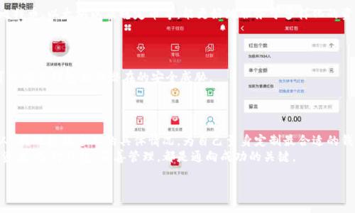 如何选择适合自己的区块链钱包卡包：全面指南与用户收益/  
区块链钱包, 卡包选择, 数字资产管理, 安全性, 用户体验/guanjianci  

引言：区块链钱包的重要性  
在数字货币和区块链技术迅速发展的今天，区块链钱包已经成为每个用户管理其数字资产的必备工具。选择一个合适的区块链钱包，可以帮助用户更好地管理自己的加密货币，提高交易安全性，同时还能够实现更加便捷的资产操作。那么，面对市场上众多的区块链钱包，用户应该如何选择适合自己的卡包呢？接下来，我们将深入探讨这一话题，为您提供实用的建议和经验。  

理解区块链钱包的基本类型  
在选择合适的区块链钱包之前，首先需要了解不同类型钱包的基本特征。一般来说，区块链钱包主要分为热钱包和冷钱包两大类。  
strong热钱包/strong，顾名思义，是指那些连接到互联网的数字钱包。这类钱包的优点在于使用便利、交易速度快。用户可以随时随地通过手机或电脑进行交易。例如，当你需要快速发送资金给朋友时，热钱包就显得尤为方便。  
然而，热钱包的安全性相对较低，因为它们易受到黑客攻击或网络安全问题的影响。对于频繁交易的用户来说，热钱包可能是较好的选择，但存放大量资金就需谨慎。  

strong冷钱包/strong，则是指不与互联网连接的数字钱包。它们的安全性更高，通常以硬件或纸质形式存储私钥，能够有效避免在线攻击。虽然冷钱包在使用便利性上不及热钱包，但对于希望存储大量数字资产的用户来说，冷钱包无疑是更佳的选择。  

确定自己的需求  
在明确了钱包的基本类型后，用户需要根据自己的需求进行选择。不同的用户可能有不同对区块链钱包的使用目的。  
例如，买卖频繁的交易者可能更偏好于热钱包，以便于随时进行交易；而长线持有者可能更倾向于冷钱包，以保障资产的安全性。正因如此，评估自身的需求是选择钱包的第一步。  

安全性是选择卡包的重中之重  
无论是热钱包还是冷钱包，安全性都是用户在选择卡包时需要重点考虑的因素。一个安全的区块链钱包必须具备多重保护措施。例如，私钥的安全存储、两步验证机制、冷存储选项等，都是提升钱包安全性的有效手段。  
以某著名硬件钱包为例，该钱包不仅支持多种主流数字货币，而且还提供了完整的备份与恢复功能。其私钥完全通过硬件生成，且始终不接触互联网，提高了安全性。相较而言，市面上一些软件钱包在用户体验上可能更加友好，但如果没有强大的安全措施，那么用户的资产将面临较大的风险。  

用户体验与界面友好性  
另一个关键因素是用户体验。一款优秀的区块链钱包应具备简单易用的界面和流畅的操作流程。尤其对于新手用户来说，一个复杂的界面可能直接导致使用习惯的挫败感，从而降低其使用的积极性。  
例如，某品牌推出了一款新型热钱包，其界面设计精美，并且首次使用时提供了详细的操作指南，帮助用户快速上手。相对而言，用户在操作时能感受到直接的便捷，这对于提高用户留存率至关重要。  

费用与成本考量  
在选择区块链钱包时，还需要注意费用和成本问题。不同的钱包可能会收取不同的交易费用、管理费用甚至是兑换费用，这些都会对用户的资产收益产生直接影响。  
一些热钱包提供的即时交易服务虽然方便，但可能需收取较高的手续费。而冷钱包在初期投入可能比较高，例如购买硬件设施，但长期来看，冷钱包在安全性和费用控制方面具有更好的前景。  

兼容性与支持的币种  
当选择钱包时，用户还应考虑其兼容性和支持的币种。有些钱包只能支持特定的区块链，这可能会限制用户的投资选择。相对而言，支持多种主流币种的钱包如比特币、以太坊以及稳定币等，能更好地服务于多样化的资产组合。  
在此，让我们以某知名热钱包为例：它不仅支持主流币种，还允许用户一次性购买多种数字资产，极大地方便了用户的资金管理。  

社区支持与技术更新  
使用区块链钱包的过程中，技术更新和社区支持也屡屡被忽视，但这实际上是非常关键的。一个活跃的社区能够提供后续的支持与帮助，而持续的技术更新则可以确保钱包抵御潜在的安全威胁。  
此外，社区反馈是了解钱包可靠性的一个重要指标。良好的口碑及用户评价，可为新用户提供有效的参考。  

结论：量身定制的选择  
综上所述，选择适合自己的区块链钱包并非易事。用户需要根据自身的需求、安全性、使用体验以及成本等多方面进行全面考虑。没有一种钱包能够适用于所有人，因此根据个人的具体情况，为自己量身定制最合适的钱包，才是明智之选。  
在这个快速变化的数字资产时代，明智的资产管理不仅能有效地保护您的资金，还能为您的投资带来回报。无论您是忙碌的交易者还是静待资产增值的长期投资者，选对钱包，妥善管理，都是通向成功的关键。  

最后，祝愿每位用户都能在投资之路上越走越顺，成功实现财富增值！  