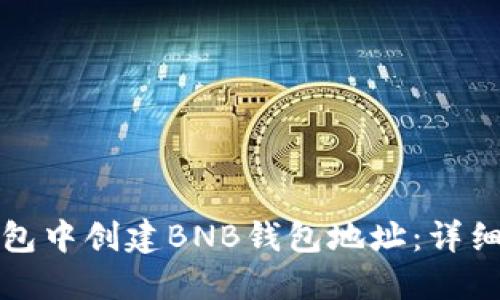 如何在TP钱包中创建BNB钱包地址：详细步骤与技巧