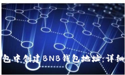如何在TP钱包中创建BNB钱包地址：详细步骤与技巧