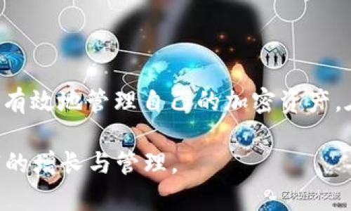 IM钱包以太坊提现指南：最低提现额度及操作流程详解

IM钱包, 以太坊, 提现, 数字货币, 加密资产/guanjianci

IM钱包简介
IM钱包是一款用户友好的数字货币钱包，特别受区块链爱好者的欢迎。在IM钱包中，用户不仅可以存储多种加密资产，还能够进行简单、安全的交易。以太坊（Ethereum）作为重要的数字货币之一，自然也是IM钱包支持的资产之一。

以太坊提现的基本要求
首先，在讨论以太坊的提现额度之前，我们需要了解一些基本的概念和要求。IM钱包的提现操作是以资产的最小提现额度为基础的，而这一额度可能会因市场波动、网络拥堵等多种因素而有所调节。

一般而言，IM钱包对以太坊（ETH）的提现设置了最低提现额度。根据现行政策，这个额度通常是0.01 ETH。然而，用户在进行提现操作时，有必要时刻关注IM钱包的官网或APP内的最新公告，因为这类规则可能会随时更改。同时，不同的数字货币平台对各类加密资产的最低提现额度也可能存在差异。

提现操作流程
了解了最低提现额度后，接下来是提现操作的具体流程。以下是IM钱包提现以太坊的步骤：

ol
    listrong登录IM钱包：/strong使用你的账户信息安全登录IM钱包。/li
    listrong选择提现功能：/strong在主界面中，找到“提现”或“转账”选项，并点击。/li
    listrong输入提现金额：/strong填写你想要提现的以太坊数量，确保这一数量大于最低提现额度。/li
    listrong填写地址：/strong输入你想要把以太坊提现至的钱包地址（务必确保地址的准确性，以免由于错误转账造成资产损失）。/li
    listrong确认信息：/strong仔细检查你的提现信息，包括金额、地址等，确保没有错误。/li
    listrong进行验证：/strong通常在提现前，IM钱包会要求用户进行一些安全验证，例如输入手机验证码或邮箱验证码。/li
    listrong提交申请：/strong确认所有信息无误后，提交提现请求。系统会开始处理。/li
/ol

提现后注意事项
在申请提现之后，用户应当多加留意。提现的处理时间通常是即时的，但在某些情况下（如网络拥堵），可能需要更长时间。IM钱包会向用户提供提现申请的状态更新，确保用户能够实时了解自己的资产转移情况。

此外，安全性也非常重要。在进行大额提现时，建议用户开启双重认证，并保持钱包和提现地址的交换信息私密，避免网络钓鱼等风险。

个人经验分享
在使用IM钱包和进行以太坊的提现过程中，我总结出了一些个人的经验，希望对大家有所帮助。例如，我曾经在提现过程中遇到过最低提现额度的变化，这让我对平台的变化更加敏感。因此，我建议用户在每次提现前，先行确认当前的最低提现额度及相关费用。

此外，在我个人的经验中，选择合适的提现时间也是一个重要的因素。在网络交易高峰时段，可能由于网络拥堵造成提现延迟。分析市场情况，在低峰时段进行提现，可以提高效率。

常见问题解答
h41. 如果低于最低提现额度怎么办？/h4
如果你的以太坊余额低于最低提现额度，建议继续积累，直到满足最低提现要求。很多用户会选择定期进行小额购买，以便在达到提现条件时进行转账。

h42. 提现需要支付手续费吗？/h4
是的，IM钱包在提现以太坊时通常会收取一定的手续费，这个费用会因网络状况、交易规模等因素有所不同。在提现前务必了解手续费标准以避免不必要的损失。

h43. 提现的到账时间一般是多久？/h4
一般情况下，提现审核通过后，资金会在几分钟内到账，但也有可能由于网络拥堵而延迟到账，此时耐心等待或查看钱包状态更新。

总结
IM钱包作为一款便捷的数字货币钱包，尤其是在ETH的提现操作上，为用户设置了相对合理的最低提现额度条款。通过详细理解提现流程以及注意事项，用户可以安全有效地管理自己的加密资产。在使用过程中不断积累经验教训，更是提升自身数字资产管理能力的重要途径。希望以上的指南对各位IM钱包的用户能够有所帮助，让你的以太坊提现之路更加顺畅。

总的来说，了解并熟悉提现流程，关注市场变化，增强安全意识，是每一位数字货币用户必备的技能。希望大家在IM钱包中能够有效地管理自己的以太坊资产，实现财富的增长与管理。