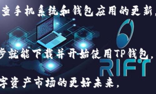   
  安全高效的TP钱包安卓版下载官网，引领数字资产管理新风潮 / 

关键词  
 guanjianci TP钱包, 安卓版下载, 数字资产, 钱包安全, 加密货币 /guanjianci 

引言
在现代数字经济快速发展的背景下，钱包的选择成为每一个数字资产投资者关注的焦点。TP钱包因其卓越的安全性和用户友好的体验，逐渐成为市场上的佼佼者。如果你是一位希望高效管理加密资产的用户，那么TP钱包安卓版绝对是你的必备工具。本文旨在深入探讨TP钱包的下载、使用及其在数字资产管理中的重要性。

TP钱包简介
TP钱包，作为一款国内领先的数字资产管理工具，支持多种主流的加密货币和代币。一方面，它让用户能够安全地存储、交易和管理自己的加密资产；另一方面，其简洁直观的界面设计，也使得即使是初学者也能快速上手，从而满足了不同层次用户的需求。

不仅如此，TP钱包还具备多种功能，比如去中心化交易、资产兑换、DApp浏览等，用户可以在一个平台上完成多种操作，极大地提升了数字资产管理的便利性。

下载TP钱包安卓版的步骤
想要开始使用TP钱包，首先需要下载安卓版程序。可以通过TP钱包的官方网站进行下载，官网下载的版本相对来说更加安全可靠，避免了非官方版本可能存在的安全隐患。

下载流程非常简单：首先，你需要访问TP钱包的官方网站。在首页中，可以找到“下载”按钮，点击后会引导你选择适合自己手机系统的版本。通常情况下，点击“安卓版下载”，系统会自动导向至下载界面，按照提示安装即可。完成之后，打开应用，注册或登录你的账户，就可以开始管理你的数字资产。

TP钱包的主要特点
TP钱包之所以受欢迎，与其以下几个显著特点密切相关：

ul
    li安全性：TP钱包采用了多重签名和冷钱包存储技术，确保用户资产的安全性。此外，还支持指纹和面部识别等生物识别功能，极大提高了账户的安全性。/li
    li用户体验：简洁的界面设计让新手用户也能在短时间内掌握使用技巧，所有功能一目了然。而且，TP钱包的响应速度很快，无论是查看资产还是交易，都能够顺畅进行。/li
    li多币种支持：TP钱包支持多种主流加密货币及代币，让用户不需要频繁切换钱包就能管理不同的资产。/li
/ul

用户价值与收益
选择TP钱包不仅仅是为了便捷地管理资产，更重要的是能够享受以安全性和效率为导向的服务。对于普通投资者来说，TP钱包就像是一个可靠的资产管家，帮助用户抵御市场风险。

以我个人的经验来看，使用TP钱包进行资金管理的确让我减少了很多担忧。在我初入数字资产市场时，安全性是我考虑的重中之重，而TP钱包正是凭借着优秀的安全措施吸引了我。在最初的几次交易中，我感受到TP钱包的流畅体验及便捷的操作界面，这无疑提高了我个人对数字资产交易的信心。

此外，TP钱包的社群支持也是它的一大优势。用户可以在论坛中交流经验，解决在使用过程中遇到的问题，从而让使用者更好地理解如何利用钱包的各种功能。比如说，在遇到账户异常状况时，我曾在社群中得到了即时的技术支持，总是感觉自己并不孤单。

注意事项与建议
虽然TP钱包具有诸多优势，但在使用过程中，用户仍需保持警惕，避免一些常见的陷阱。首先，务必记住钱包的助记词或私钥，这关乎你的资产安全，任何人得了这串信息，便可轻易进入你的钱包。此外，定期检查交易记录和账户安全设置，可以帮助用户及时发现异常，保护自己的资产不受侵害。

在我使用TP钱包的过程中，也曾经历过几次意外，比如说账户登陆异常，后来我检查发现是因为我的手机系统未及时更新导致的。此后，我便开始定期检查手机系统和钱包应用的更新，确保软件始终处于最佳状态，这样不仅提升了钱包使用的流畅度，也让我的资产管理变得更加安全。

总结
无论是初入数字货币市场的萌新，还是已在行业深耕多年的老手，TP钱包都能为用户提供高效、安全和便捷的数字资产管理体验。安卓用户只需简单几步就能下载并开始使用TP钱包，不同层级的用户能够在这里找到适合自己的解决方案。未来数字资产的发展趋势必将催生更多便捷的管理工具，而TP钱包无疑在此领域中走在了前列。

当然，如何高效利用TP钱包，还是需要用户不断探索和实践。分享自己的使用心得、经验教训，不仅能让自己受益，还能帮助到其他用户。我们共同期待数字资产市场的更好未来。