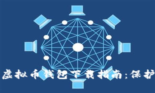 选择最安全的虚拟币钱包下载指南：保护您的数字资产