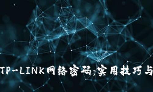 如何破解TP-LINK网络密码：实用技巧与安全建议