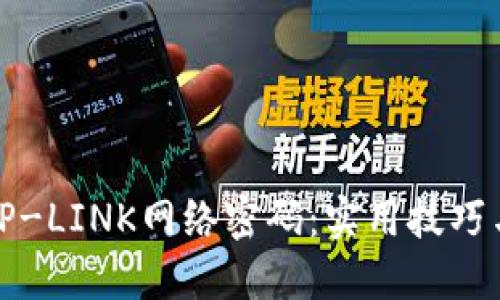 如何破解TP-LINK网络密码：实用技巧与安全建议