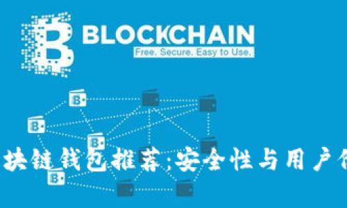2023年最佳区块链钱包推荐：安全性与用户价值的全面分析