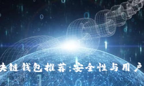 2023年最佳区块链钱包推荐：安全性与用户价值的全面分析