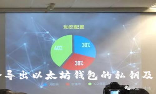 如何安全导出以太坊钱包的私钥及其重要性