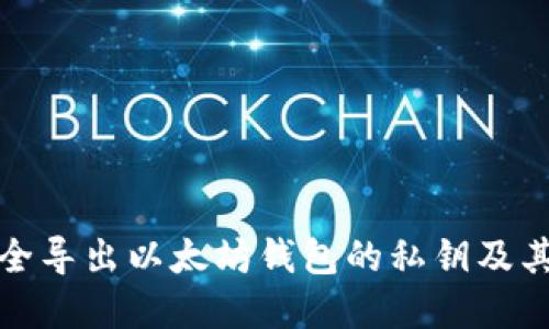 如何安全导出以太坊钱包的私钥及其重要性