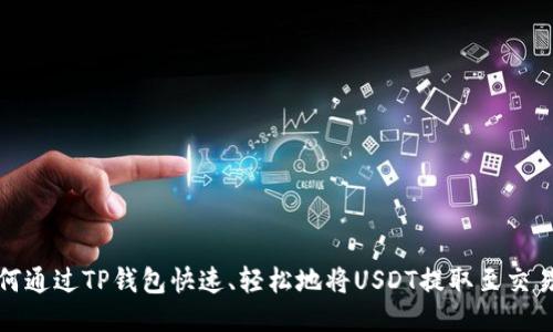 如何通过TP钱包快速、轻松地将USDT提取至交易所
