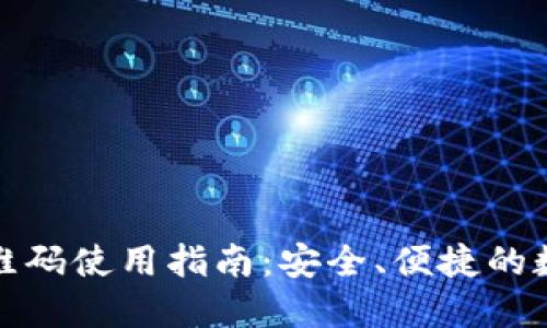 TP钱包下载及二维码使用指南：安全、便捷的数字资产管理工具
