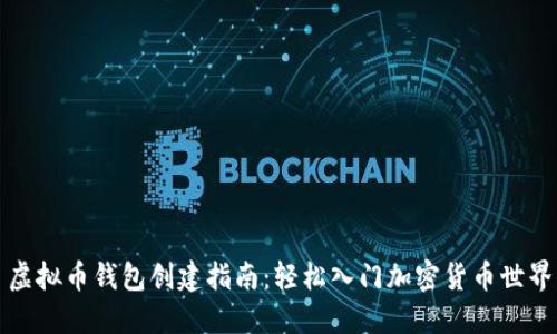 虚拟币钱包创建指南：轻松入门加密货币世界