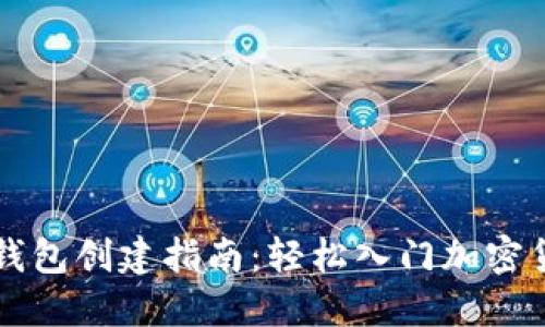 虚拟币钱包创建指南：轻松入门加密货币世界