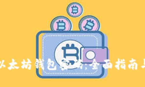 如何找回以太坊钱包密码：全面指南与实用技巧