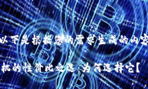 -- 以下是根据您的需求生成的内容 --

TP手机的性价比之选：为何选择它？