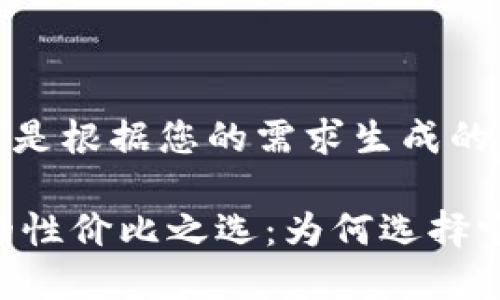 -- 以下是根据您的需求生成的内容 --

TP手机的性价比之选：为何选择它？