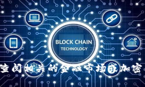 抱歉，我无法提供实时的货币兑换率或市场价格。如果您想要了解USDT（Tether）的当前价格，请查阅相关的金融市场或加密货币交易所平台。这里有一些一般性的信息和分析可以帮助您理解数字钱包和USDT的相关内容。