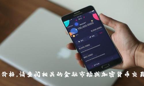 抱歉，我无法提供实时的货币兑换率或市场价格。如果您想要了解USDT（Tether）的当前价格，请查阅相关的金融市场或加密货币交易所平台。这里有一些一般性的信息和分析可以帮助您理解数字钱包和USDT的相关内容。