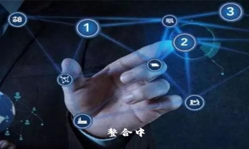 整合中