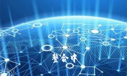 整合中