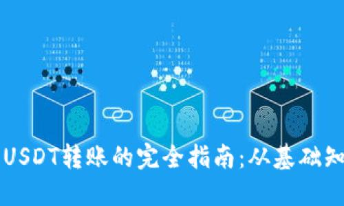 以太坊钱包中USDT转账的完全指南：从基础知识到实战技巧