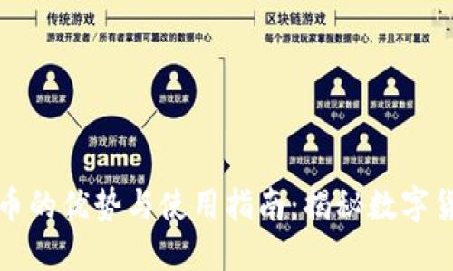 阿宝钱包虚拟币的优势与使用指南：揭秘数字货币的投资价值